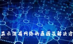 TP钱包显示没有网络的原因及解决方案详解