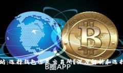 以太坊：选择钱包还是交易所？深度解析和选择