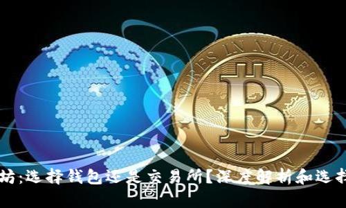 以太坊：选择钱包还是交易所？深度解析和选择指南