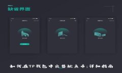 如何在TP钱包中出售鱿鱼币：详细指南