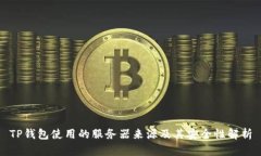 TP钱包使用的服务器来源及其安全性解析