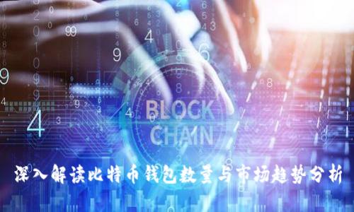 深入解读比特币钱包数量与市场趋势分析