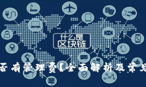 TP钱包是否有管理费？全面解析及常见问题解答