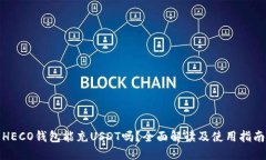 HECO钱包能充USDT吗？全面解读及使用指南