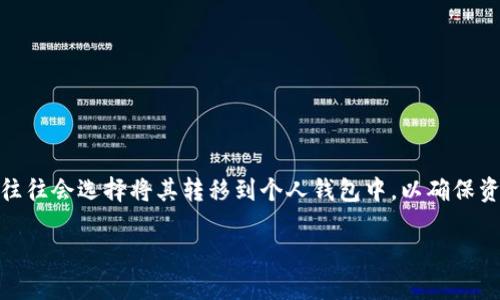 交易所的币怎么转到tp钱包是一个非常实用的话题，尤其是在加密货币日益普及的今天。很多用户在交易所中购买币后，往往会选择将其转移到个人钱包中，以确保资产的安全性或进行其他操作。本文将为您详细介绍如何将交易所中的币转移到TP钱包，并解答与此相关的一些常见问题。

 如何将交易所的币转到TP钱包？详尽指南
