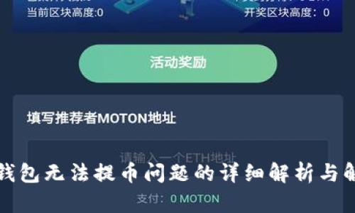 比特币钱包无法提币问题的详细解析与解决方案