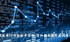如何使用TP钱包打开官网：详细指南与常见问题解
