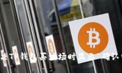 如何解决TP钱包买波场时显示“确认中”问题