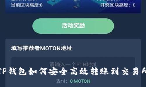 TP钱包如何安全高效转账到交易所