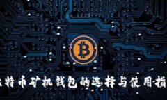 :比特币矿机钱包的选择与使用指南