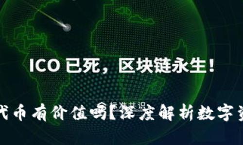 TP钱包里的代币有价值吗？深度解析数字资产的重要性