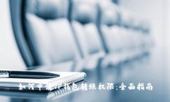 如何申请TP钱包转账权限：全面指南
