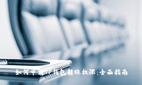 如何申请TP钱包转账权限：全面指南