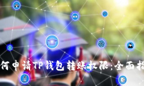 如何申请TP钱包转账权限：全面指南