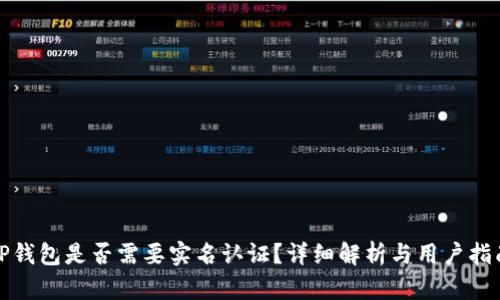 TP钱包是否需要实名认证？详细解析与用户指南
