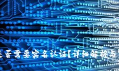 TP钱包是否需要实名认证？详细解析与用户指南
