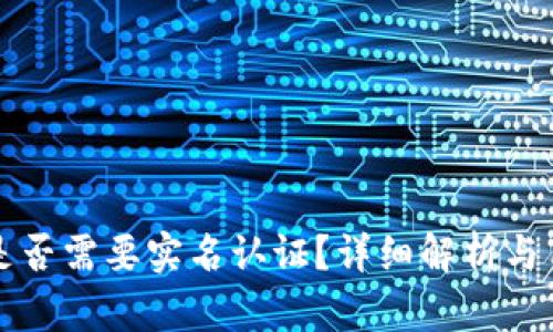 TP钱包是否需要实名认证？详细解析与用户指南