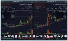 : 如何将资金从欧易转入TP钱包的详细步骤