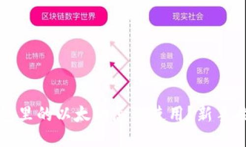 钱包里的以太坊怎么使用？新手指南
