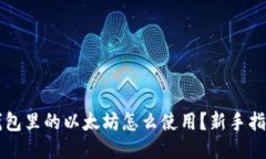 钱包里的以太坊怎么使用？新手指南