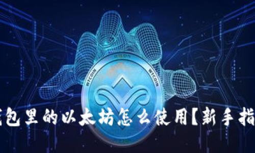 钱包里的以太坊怎么使用？新手指南