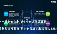 思考一个符合大众和 和5个相关的关键词以太坊钱