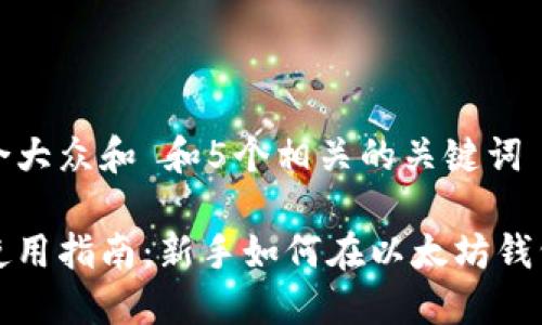 思考一个符合大众和 和5个相关的关键词

以太坊钱包使用指南：新手如何在以太坊钱包里进行操作