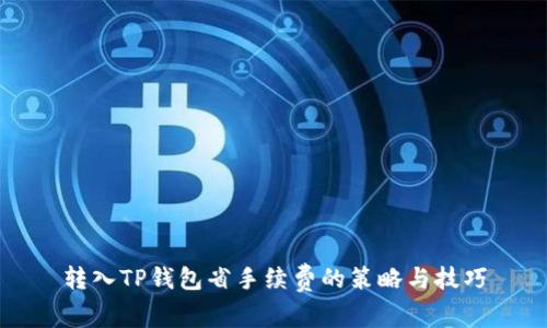 转入TP钱包省手续费的策略与技巧