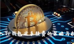 转入TP钱包省手续费的策略与技巧