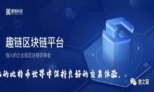   如何更新比特币钱包的节点，实现更稳定的交易体验 / 

 guanjianci 比特币钱包, 更新节点, 节点选择, 钱包配置, 比特币交易 /guanjianci 

比特币作为全球最流行的数字货币之一，其生态系统不断发展。对于普通用户而言，确保比特币钱包的有效性和稳定性至关重要。而更新比特币钱包的节点就是提高钱包性能的重要手段之一。本文将深入探讨如何更新比特币钱包的节点，帮助用户获得更流畅、安全的交易体验。

在讨论如何更新节点之前，我们首先需要了解比特币钱包的工作原理以及节点（Node）的概念。比特币网络由数以千计的节点构成，每个节点都在记录和验证交易。用户的钱包往往通过连接节点来获取网络信息，因此选择合适的节点和及时更新节点可以显著提升钱包的性能和安全性。

什么是比特币节点？

比特币节点是比特币网络的基础设施，任何人都可以在其计算机上运行一个比特币节点。此节点会下载并存储比特币的区块链数据，保持区块链的完整性，并将新交易和区块广播到网络中。节点可以分为完整节点和轻节点两种类型：完整节点存储整个区块链，而轻节点仅存储部分数据。

对于普通用户而言，轻节点的设置和维护较为简单，但完整节点对于网络的健康性至关重要。每当你使用比特币钱包进行交易时，你的操作都是通过一个节点与其他节点进行交互的。因此，确保你的钱包连接到稳定、可靠的节点非常重要。

为什么需要更新钱包节点？

更新钱包节点的原因主要有以下几点：

1. 提高连接效率：比特币网络中节点的数量和质量各不相同，某些节点可能因负载过重而造成响应延迟，更新到新的、更快速的节点能够提升钱包的反应速度。

2. 增强安全性：连接不安全或已经被攻击的节点可能导致交易失败或信息泄露，更新节点可以确保连接到可靠且安全的网络。

3. 获取最新信息：比特币网络更新频繁，许多新的功能或改进是在新节点中实现的，通过更新节点可以确保你获得比特币网络的最新消息及交易状态。

如何更新比特币钱包的节点？

更新比特币钱包的节点并不复杂，基本步骤如下：

1. 打开你的比特币钱包：启动你所使用的比特币钱包软件，通常在钱包的设置或网络选项中可以找到节点的相关设置。

2. 查找节点设置：在设置中，查找“网络”或“节点”选项，通常会显示当前链接的节点信息，包括IP地址和端口。

3. 选择新的节点：你可以通过网络搜索找到可用的公共节点，或者从比特币社区（如Reddit或官方论坛）获取推荐的节点列表。确保所选节点稳定、响应迅速且信誉良好。

4. 更新节点信息：将你选择的节点的IP地址和端口输入到钱包的节点设置中。保存设置之后，钱包会自动尝试连接到新的节点。

5. 验证连接：连接成功后，可以通过交易信息的更新及网络状态的获取来确认节点更新是否成功。如果遇到问题，可以尝试其他节点进行连接。

更新节点后需要注意什么？

在成功更新节点后，有几个方面需要关注，以确保钱包能正常稳定运行：

1. 交易检查：在更新节点后，积极监测交易的状态，确保交易能够顺利发送和接收，一旦发现异常，应考虑重新连接其他节点。

2. 定期更新：定期检查并更新节点是一个好习惯，特别是当你发现钱包连接速度变慢或者交易延迟时，可以尝试更新到新的节点。

3. 加入社区：加入比特币相关的社区或论坛，可以及时获得节点推荐及网络的使用反馈，从而帮助你的节点选择。

4. 备份设置：对于相对复杂的配置，及时备份本地设置文件是明智之举，以防节点连接的频繁变化影响钱包使用。

更新节点带来的好处和潜在风险

更新比特币钱包节点通常是利大于弊的，然而也要意识到潜在的风险：

1. 提高网络可靠性：更新至新的节点可以显著提高与你比特币钱包之间的网络可靠性，避免由于老旧节点照成的连接失败或交易延迟。

2. 交易安全性：确保连接至受信任的节点，减少信息泄露和资金损失的风险。选择时应避开已知的恶意或不安全的节点。

3. 潜在的风险：新节点也有可能因为网络状况不佳或配置错误引入新的问题，因此在更新节点时尽量选择信誉良好的节点，避免频繁更换。

可能相关的问题

br/

问题1: 如何选择可靠的比特币节点？

选择一个可靠的比特币节点是确保交易安全和流畅的至关重要的一步。可靠的节点通常具备以下几个特征：

1. 网络性能：节点的响应速度和延迟是选择的重要指标，可以使用网络测速工具检查节点的性能表现。

2. 在线时间：选择那些在线时间长且稳定的节点，通常这些节点可以提供较为稳定的服务。

3. 社区口碑：通过比特币社区、论坛等渠道，了解其他用户对该节点的评价，获取推荐是个好策略。

4. 安全配置信息：确保节点的软件版本是最新的，这样可以避免已知的漏洞被攻击者利用。

总之，选择节点时要综合考虑各种因素，确保其安全、可靠且性能优越。

br/

问题2: 更新节点时钱包可能遭遇哪些问题？ 

当你尝试更新比特币钱包的节点时，可能会面临一些挑战：

1. 连接失败：更新后，有时候钱包可能无法连接到新节点。这可能由于节点不在线、地址错误或者网络配置问题造成。

2. 交易延迟：更换到不适合的节点可能导致交易信息获取缓慢，影响到交易的确认时间。

3. 钱包崩溃：在某些极端情况下，如果节点信息更改不当，也可能导致钱包软件出现崩溃，需要重启或者重装钱包。

建议在执行节点更新之前，做好文件备份，尤其在更复杂的配置中，以防止数据丢失和交易中断造成损失。

br/

问题3: 有哪些工具可以帮助我监控比特币节点的表现？

监控节点表现的工具可以帮助用户随时了解其节点的运行状况，从而做出及时的调整：

1. Bitcoin Node Monitor：这是一款比较基础的工具，它能实时查看节点的状态，包括在线状态、块高度等信息。

2. Bitnodes.io：这是一项网络监控服务，可以针对比特币节点的性能提供实时数据，帮助用户选择合适的节点。

3. BTCScan：该在线工具不仅可以查看节点信息，还能追踪比特币交易，提供了一个全面的监控体验。

通过这些工具，用户不仅能够更轻松的选择节点，还能随时了解其连接的稳定性和网络性能。

br/

问题4: 更新节点会影响到我的比特币余额吗？

通常情况下，更新节点并不会对你的比特币余额造成任何影响。比特币的余额是保存在区块链上的，而不是由节点决定的。更新节点主要影响的是你钱包与比特币网络的连接质量：

1. 钱包信息：更新节点后，钱包需要一段时间来同步区块链数据。在此过程中，余额可能不会立即更新，用户需耐心等待。

2. 交易状态：如果新节点反馈的信息与之前的节点不同，会导致初看上去余额有所变化，但实际是同步需要时间，无法影响实际持有的比特币。

因此，更新节点方面的操作应该是安全的，绝对不会引起比特币余额改变。

br/

问题5: 有哪些常见的比特币节点？

在比特币网络中，有多个常见的节点，可以作为用户更新和连接的参考：

1. Bitcoin Core：这是比特币官方客户端，具有完整节点功能，处理交易和维护完整区块链。

2. BTCPay Server：这是一款相对较新的创新软件，虽然是商业工具，但许多用户也在个人使用中更新，便利性高。

3. Electrum：此为轻量型钱包，虽然本身是轻节点，但可以连接诸多远程完整节点，有效提高效率。

用户可以根据个人需求选择合适的节点，并在此基础上更新以获取更好的用户体验。

总之，更新比特币钱包的节点是确保交易流畅和安全的重要环节，用户在日常操作中应掌握相关技巧，从而在动态变化的比特币世界中保持良好的交易体验。