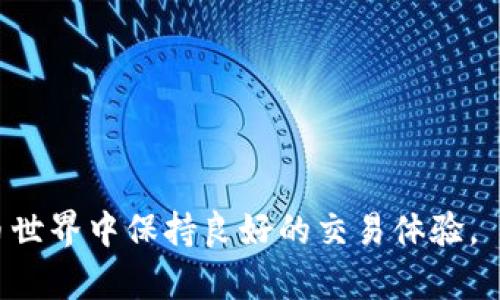   如何更新比特币钱包的节点，实现更稳定的交易体验 / 

 guanjianci 比特币钱包, 更新节点, 节点选择, 钱包配置, 比特币交易 /guanjianci 

比特币作为全球最流行的数字货币之一，其生态系统不断发展。对于普通用户而言，确保比特币钱包的有效性和稳定性至关重要。而更新比特币钱包的节点就是提高钱包性能的重要手段之一。本文将深入探讨如何更新比特币钱包的节点，帮助用户获得更流畅、安全的交易体验。

在讨论如何更新节点之前，我们首先需要了解比特币钱包的工作原理以及节点（Node）的概念。比特币网络由数以千计的节点构成，每个节点都在记录和验证交易。用户的钱包往往通过连接节点来获取网络信息，因此选择合适的节点和及时更新节点可以显著提升钱包的性能和安全性。

什么是比特币节点？

比特币节点是比特币网络的基础设施，任何人都可以在其计算机上运行一个比特币节点。此节点会下载并存储比特币的区块链数据，保持区块链的完整性，并将新交易和区块广播到网络中。节点可以分为完整节点和轻节点两种类型：完整节点存储整个区块链，而轻节点仅存储部分数据。

对于普通用户而言，轻节点的设置和维护较为简单，但完整节点对于网络的健康性至关重要。每当你使用比特币钱包进行交易时，你的操作都是通过一个节点与其他节点进行交互的。因此，确保你的钱包连接到稳定、可靠的节点非常重要。

为什么需要更新钱包节点？

更新钱包节点的原因主要有以下几点：

1. 提高连接效率：比特币网络中节点的数量和质量各不相同，某些节点可能因负载过重而造成响应延迟，更新到新的、更快速的节点能够提升钱包的反应速度。

2. 增强安全性：连接不安全或已经被攻击的节点可能导致交易失败或信息泄露，更新节点可以确保连接到可靠且安全的网络。

3. 获取最新信息：比特币网络更新频繁，许多新的功能或改进是在新节点中实现的，通过更新节点可以确保你获得比特币网络的最新消息及交易状态。

如何更新比特币钱包的节点？

更新比特币钱包的节点并不复杂，基本步骤如下：

1. 打开你的比特币钱包：启动你所使用的比特币钱包软件，通常在钱包的设置或网络选项中可以找到节点的相关设置。

2. 查找节点设置：在设置中，查找“网络”或“节点”选项，通常会显示当前链接的节点信息，包括IP地址和端口。

3. 选择新的节点：你可以通过网络搜索找到可用的公共节点，或者从比特币社区（如Reddit或官方论坛）获取推荐的节点列表。确保所选节点稳定、响应迅速且信誉良好。

4. 更新节点信息：将你选择的节点的IP地址和端口输入到钱包的节点设置中。保存设置之后，钱包会自动尝试连接到新的节点。

5. 验证连接：连接成功后，可以通过交易信息的更新及网络状态的获取来确认节点更新是否成功。如果遇到问题，可以尝试其他节点进行连接。

更新节点后需要注意什么？

在成功更新节点后，有几个方面需要关注，以确保钱包能正常稳定运行：

1. 交易检查：在更新节点后，积极监测交易的状态，确保交易能够顺利发送和接收，一旦发现异常，应考虑重新连接其他节点。

2. 定期更新：定期检查并更新节点是一个好习惯，特别是当你发现钱包连接速度变慢或者交易延迟时，可以尝试更新到新的节点。

3. 加入社区：加入比特币相关的社区或论坛，可以及时获得节点推荐及网络的使用反馈，从而帮助你的节点选择。

4. 备份设置：对于相对复杂的配置，及时备份本地设置文件是明智之举，以防节点连接的频繁变化影响钱包使用。

更新节点带来的好处和潜在风险

更新比特币钱包节点通常是利大于弊的，然而也要意识到潜在的风险：

1. 提高网络可靠性：更新至新的节点可以显著提高与你比特币钱包之间的网络可靠性，避免由于老旧节点照成的连接失败或交易延迟。

2. 交易安全性：确保连接至受信任的节点，减少信息泄露和资金损失的风险。选择时应避开已知的恶意或不安全的节点。

3. 潜在的风险：新节点也有可能因为网络状况不佳或配置错误引入新的问题，因此在更新节点时尽量选择信誉良好的节点，避免频繁更换。

可能相关的问题

br/

问题1: 如何选择可靠的比特币节点？

选择一个可靠的比特币节点是确保交易安全和流畅的至关重要的一步。可靠的节点通常具备以下几个特征：

1. 网络性能：节点的响应速度和延迟是选择的重要指标，可以使用网络测速工具检查节点的性能表现。

2. 在线时间：选择那些在线时间长且稳定的节点，通常这些节点可以提供较为稳定的服务。

3. 社区口碑：通过比特币社区、论坛等渠道，了解其他用户对该节点的评价，获取推荐是个好策略。

4. 安全配置信息：确保节点的软件版本是最新的，这样可以避免已知的漏洞被攻击者利用。

总之，选择节点时要综合考虑各种因素，确保其安全、可靠且性能优越。

br/

问题2: 更新节点时钱包可能遭遇哪些问题？ 

当你尝试更新比特币钱包的节点时，可能会面临一些挑战：

1. 连接失败：更新后，有时候钱包可能无法连接到新节点。这可能由于节点不在线、地址错误或者网络配置问题造成。

2. 交易延迟：更换到不适合的节点可能导致交易信息获取缓慢，影响到交易的确认时间。

3. 钱包崩溃：在某些极端情况下，如果节点信息更改不当，也可能导致钱包软件出现崩溃，需要重启或者重装钱包。

建议在执行节点更新之前，做好文件备份，尤其在更复杂的配置中，以防止数据丢失和交易中断造成损失。

br/

问题3: 有哪些工具可以帮助我监控比特币节点的表现？

监控节点表现的工具可以帮助用户随时了解其节点的运行状况，从而做出及时的调整：

1. Bitcoin Node Monitor：这是一款比较基础的工具，它能实时查看节点的状态，包括在线状态、块高度等信息。

2. Bitnodes.io：这是一项网络监控服务，可以针对比特币节点的性能提供实时数据，帮助用户选择合适的节点。

3. BTCScan：该在线工具不仅可以查看节点信息，还能追踪比特币交易，提供了一个全面的监控体验。

通过这些工具，用户不仅能够更轻松的选择节点，还能随时了解其连接的稳定性和网络性能。

br/

问题4: 更新节点会影响到我的比特币余额吗？

通常情况下，更新节点并不会对你的比特币余额造成任何影响。比特币的余额是保存在区块链上的，而不是由节点决定的。更新节点主要影响的是你钱包与比特币网络的连接质量：

1. 钱包信息：更新节点后，钱包需要一段时间来同步区块链数据。在此过程中，余额可能不会立即更新，用户需耐心等待。

2. 交易状态：如果新节点反馈的信息与之前的节点不同，会导致初看上去余额有所变化，但实际是同步需要时间，无法影响实际持有的比特币。

因此，更新节点方面的操作应该是安全的，绝对不会引起比特币余额改变。

br/

问题5: 有哪些常见的比特币节点？

在比特币网络中，有多个常见的节点，可以作为用户更新和连接的参考：

1. Bitcoin Core：这是比特币官方客户端，具有完整节点功能，处理交易和维护完整区块链。

2. BTCPay Server：这是一款相对较新的创新软件，虽然是商业工具，但许多用户也在个人使用中更新，便利性高。

3. Electrum：此为轻量型钱包，虽然本身是轻节点，但可以连接诸多远程完整节点，有效提高效率。

用户可以根据个人需求选择合适的节点，并在此基础上更新以获取更好的用户体验。

总之，更新比特币钱包的节点是确保交易流畅和安全的重要环节，用户在日常操作中应掌握相关技巧，从而在动态变化的比特币世界中保持良好的交易体验。