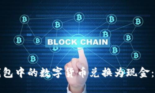 如何将TP钱包中的数字货币兑换为现金：一步步详解