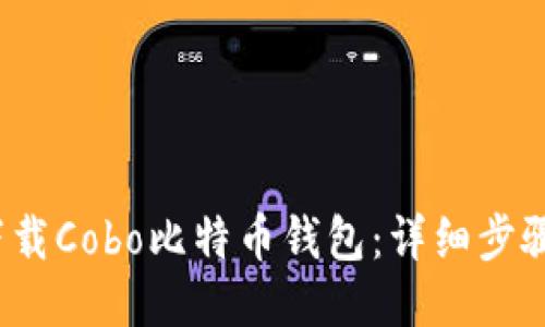  如何下载Cobo比特币钱包：详细步骤与技巧