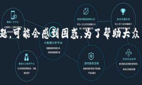 tp钱包卖币交易失败的原因有很多，用户在使用tp钱包进行卖币交易时，如果碰到交易失败的问题，可能会感到困惑。为了帮助大众用户更好地了解这个问题，接下来将详细探讨导致这一问题的各个因素，并为用户提供解决方案。

tp钱包卖币交易失败原因及解决方法