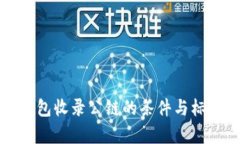 : TP钱包收录公链的条件与标准分析