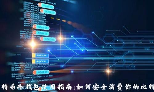 
比特币冷钱包使用指南：如何安全消费你的比特币