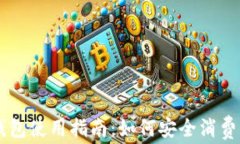 比特币冷钱包使用指南：如何安全消费你的比特