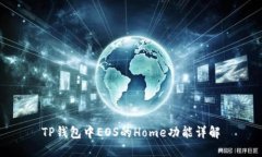 TP钱包中EOS的Home功能详解