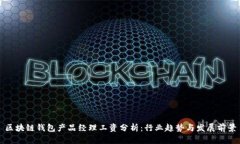 区块链钱包产品经理工资分析：行业趋势与发展