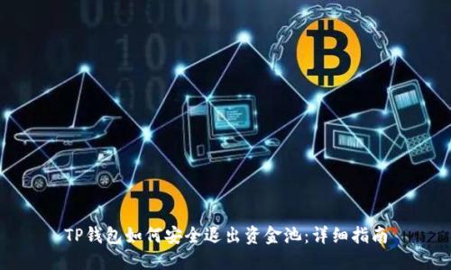 TP钱包如何安全退出资金池：详细指南