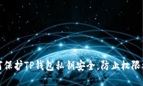 如何保护TP钱包私钥安全，防止权限被盗