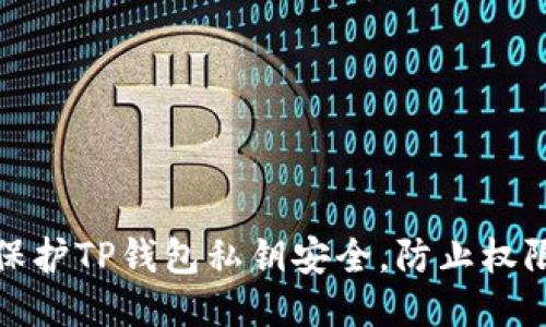 如何保护TP钱包私钥安全，防止权限被盗