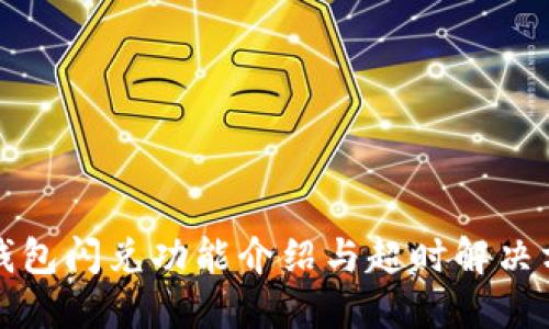 TP钱包闪兑功能介绍与超时解决方案