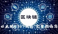 如何开发以太坊USDT钱包：完整指南与实用技巧