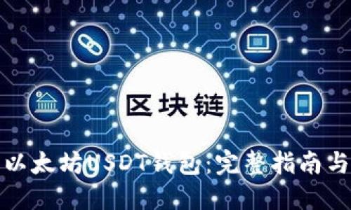 如何开发以太坊USDT钱包：完整指南与实用技巧