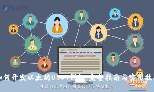 如何开发以太坊USDT钱包：完整指南与实用技巧