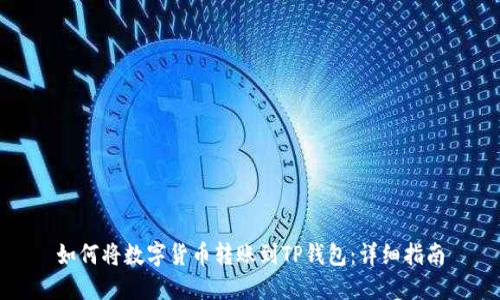 如何将数字货币转账到TP钱包：详细指南