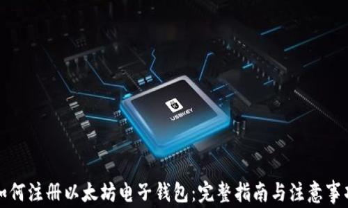 
如何注册以太坊电子钱包：完整指南与注意事项
