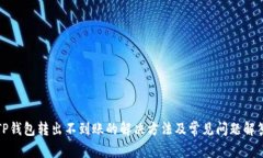 TP钱包转出不到账的解决方法及常见问题解答