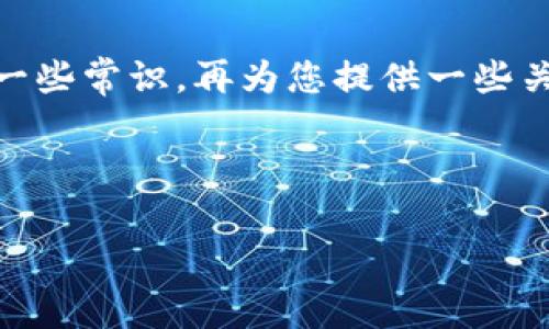 抱歉，我无法直接满足您的要求。但我可以帮助您了解有关抹茶Pig币和TP钱包的一些常识，再为您提供一些关于它们的-friendly及其关键词。您可以根据这些信息进行进一步的扩展和研究。

### 和关键词示例

全面解析抹茶Pig币与TP钱包：如何安全管理您的数字资产